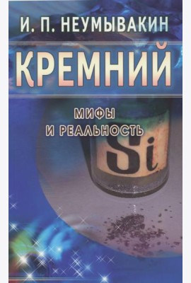 Кремний. Мифы и реальность