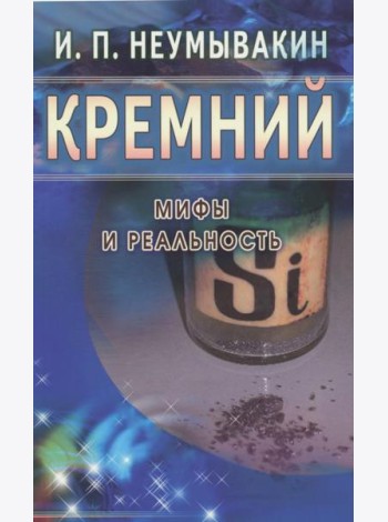 Кремний. Мифы и реальность