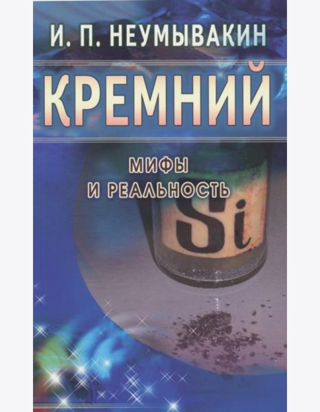 Кремний. Мифы и реальность