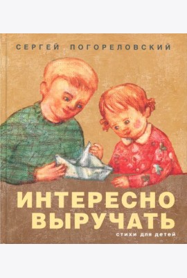 Интересно выручать. Стихи для детей