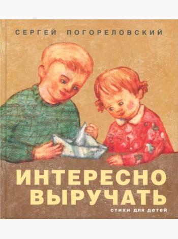 Интересно выручать. Стихи для детей