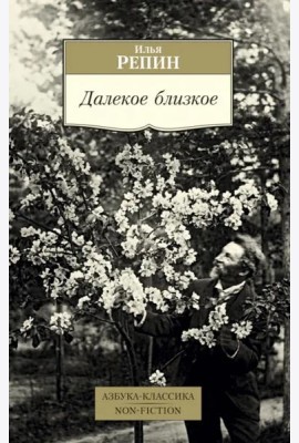 Далекое близкое