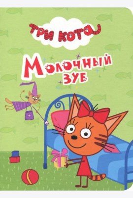ТРИ КОТА. ЦК-МИНИ. МОЛОЧНЫЙ ЗУБ