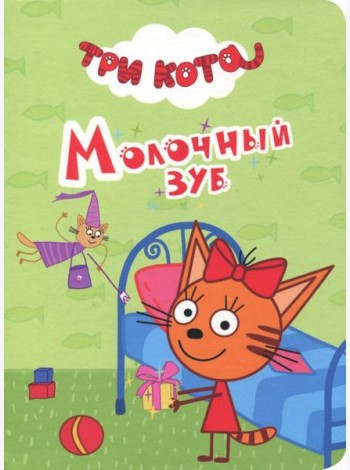 ТРИ КОТА. ЦК-МИНИ. МОЛОЧНЫЙ ЗУБ