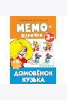 Мемо-парочки. Домовенок Кузька