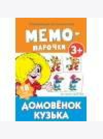 Мемо-парочки. Домовенок Кузька