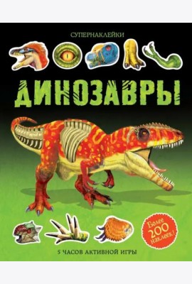 Динозавры
