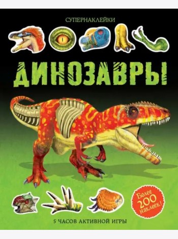 Динозавры