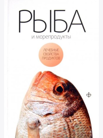 Рыба и морепродукты