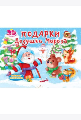 КНИЖКИ-ПАНОРАМКИ 4 разворота. ПОДАРКИ ДЕДУШКИ МОРОЗА