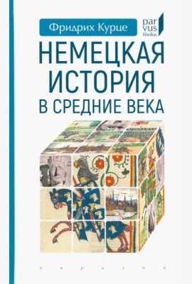Немецкая история в Средние века