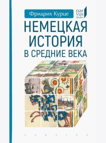 Немецкая история в Средние века