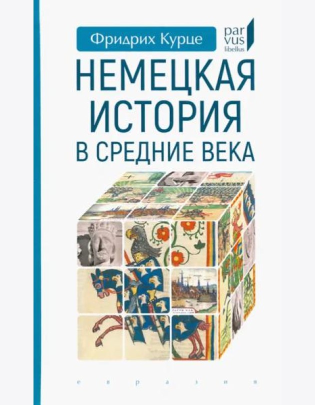 Немецкая история в Средние века