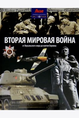 Вторая мировая война. От Версальского мира до взятия Берлина