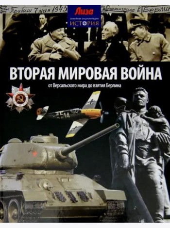 Вторая мировая война. От Версальского мира до взятия Берлина