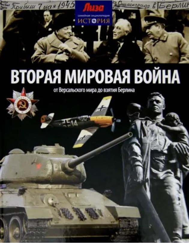 Вторая мировая война. От Версальского мира до взятия Берлина