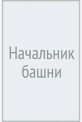 Начальник башни