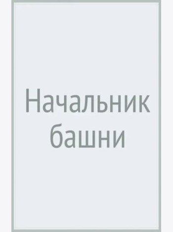 Начальник башни