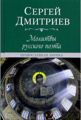 Молитвы русского поэта. Православная лирика