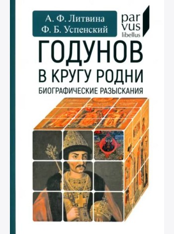 Годунов в кругу родни