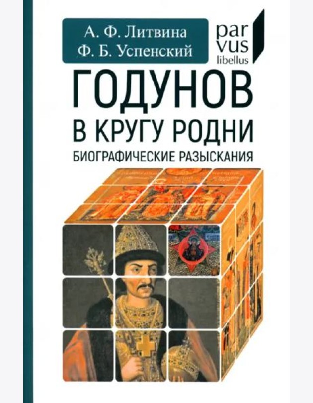 Годунов в кругу родни