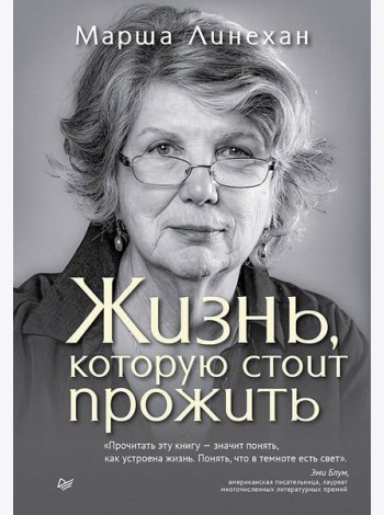 Жизнь, которую стоит прожить