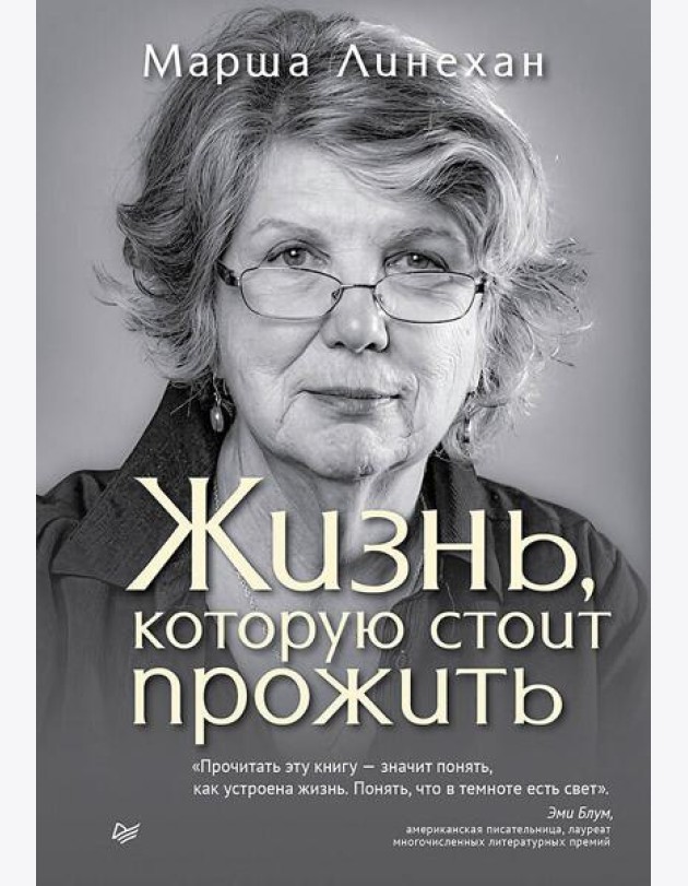 Жизнь, которую стоит прожить
