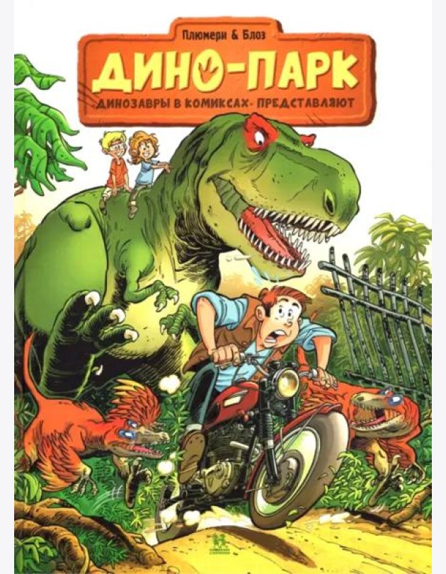 Дино-Парк