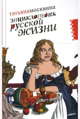 Энциклопедия русской жизни. Моя летопись. 1999-2007. Статьи