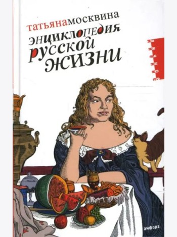 Энциклопедия русской жизни. Моя летопись. 1999-2007. Статьи