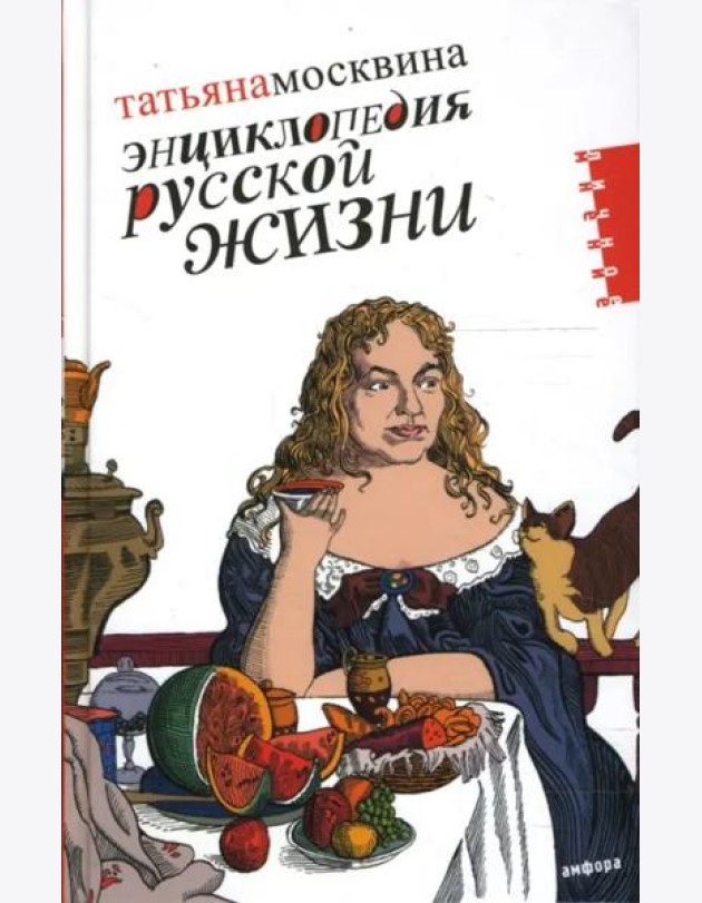 Энциклопедия русской жизни. Моя летопись. 1999-2007. Статьи
