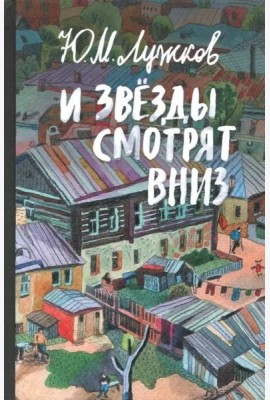 И звезды смотрят вниз. Лужков Ю.М.