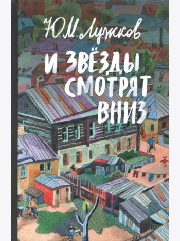 И звезды смотрят вниз. Лужков Ю.М.