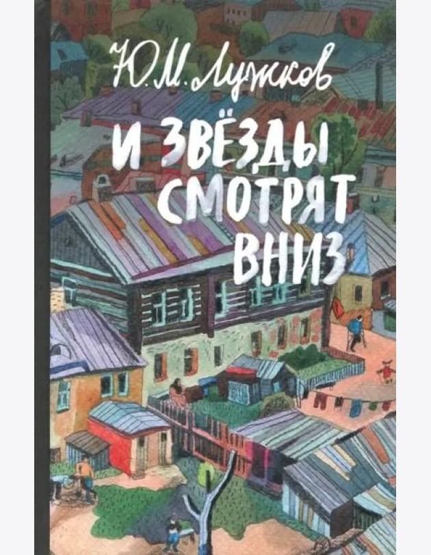 И звезды смотрят вниз. Лужков Ю.М.