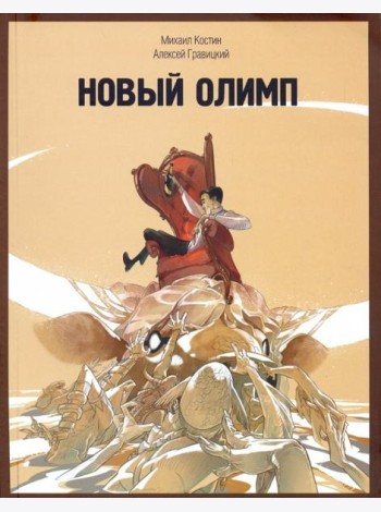Новый Олимп