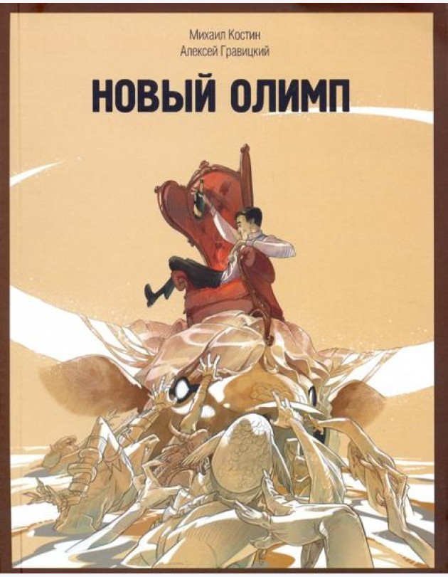 Новый Олимп