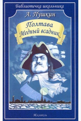 Полтава. Медный всадник: поэмы
