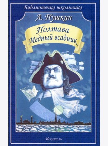 Полтава. Медный всадник: поэмы