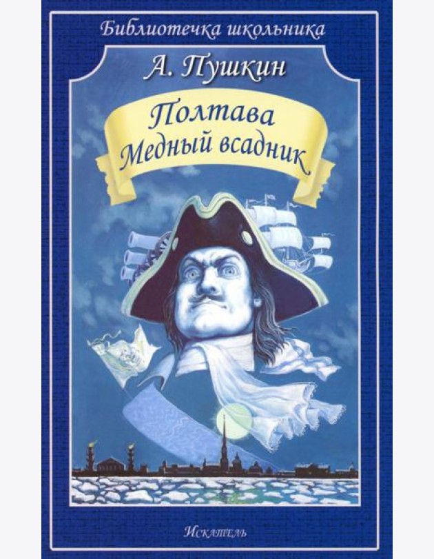 Полтава. Медный всадник: поэмы
