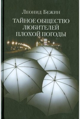 Тайное общество любителей плохой погоды