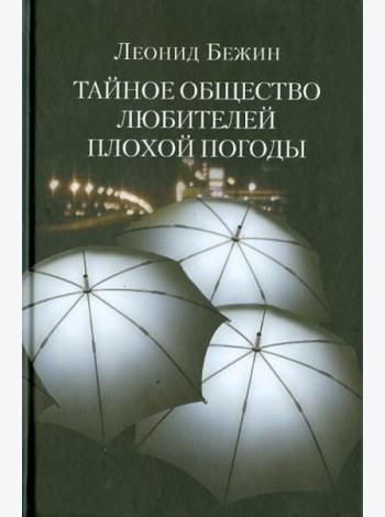 Тайное общество любителей плохой погоды