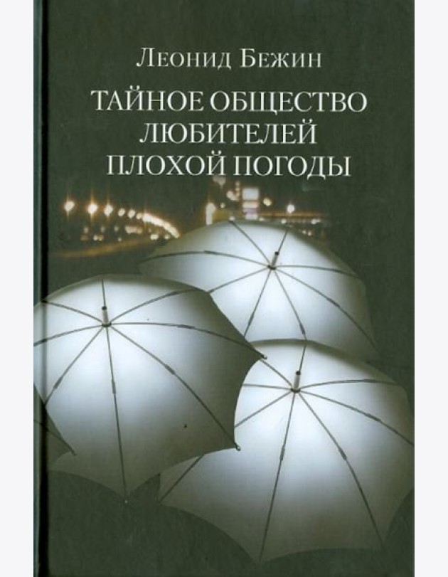 Тайное общество любителей плохой погоды