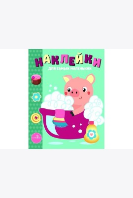 Наклейки д/самых маленьких. Вып.21 Поросенок