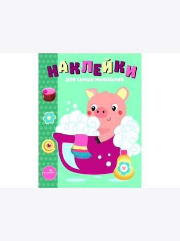 Наклейки д/самых маленьких. Вып.21 Поросенок
