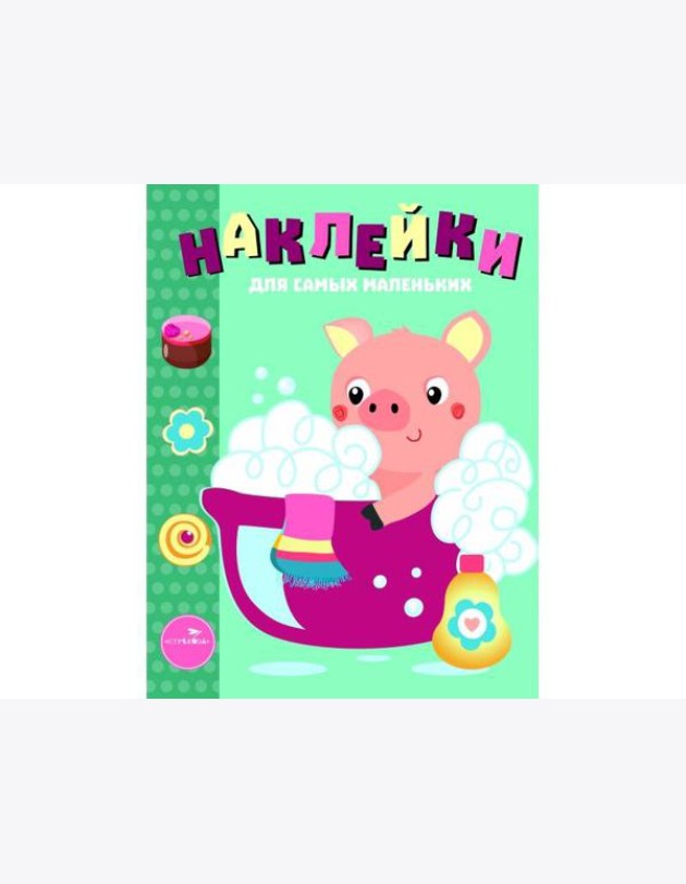 Наклейки д/самых маленьких. Вып.21 Поросенок