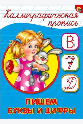 КАЛЛИГРАФИЧЕСКАЯ ПРОПИСЬ А5. ПИШЕМ БУКВЫ И ЦИФРЫ