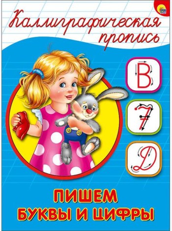 КАЛЛИГРАФИЧЕСКАЯ ПРОПИСЬ А5. ПИШЕМ БУКВЫ И ЦИФРЫ