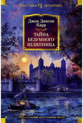 Тайна Безумного Шляпника