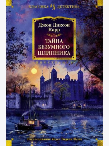 Тайна Безумного Шляпника