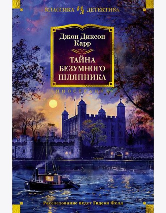 Тайна Безумного Шляпника